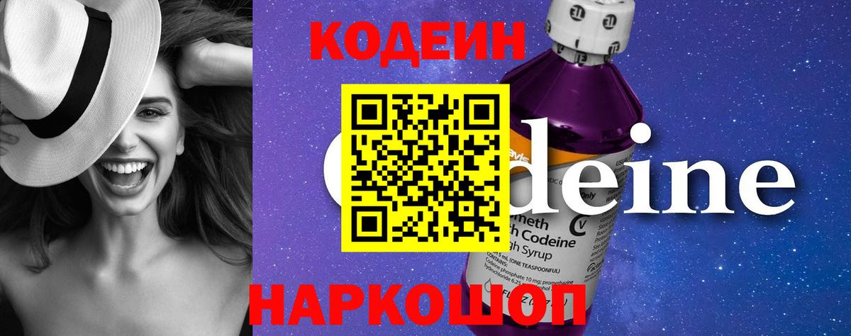 Codein напиток Lean (лин) Салехард
